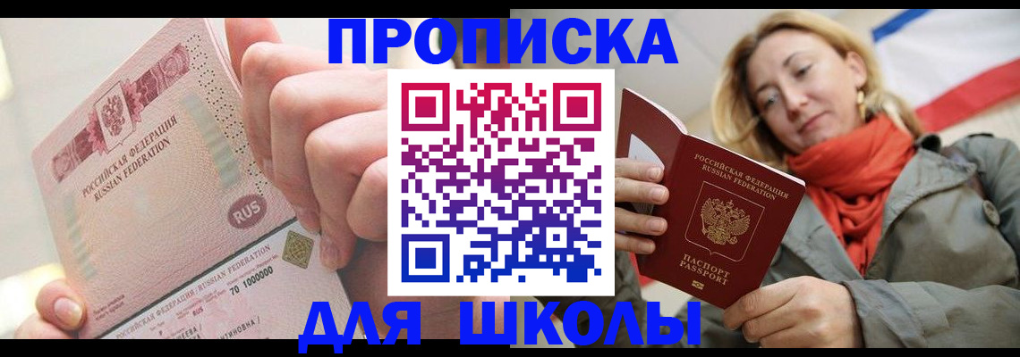 временная регистрация для школы в Ефремове